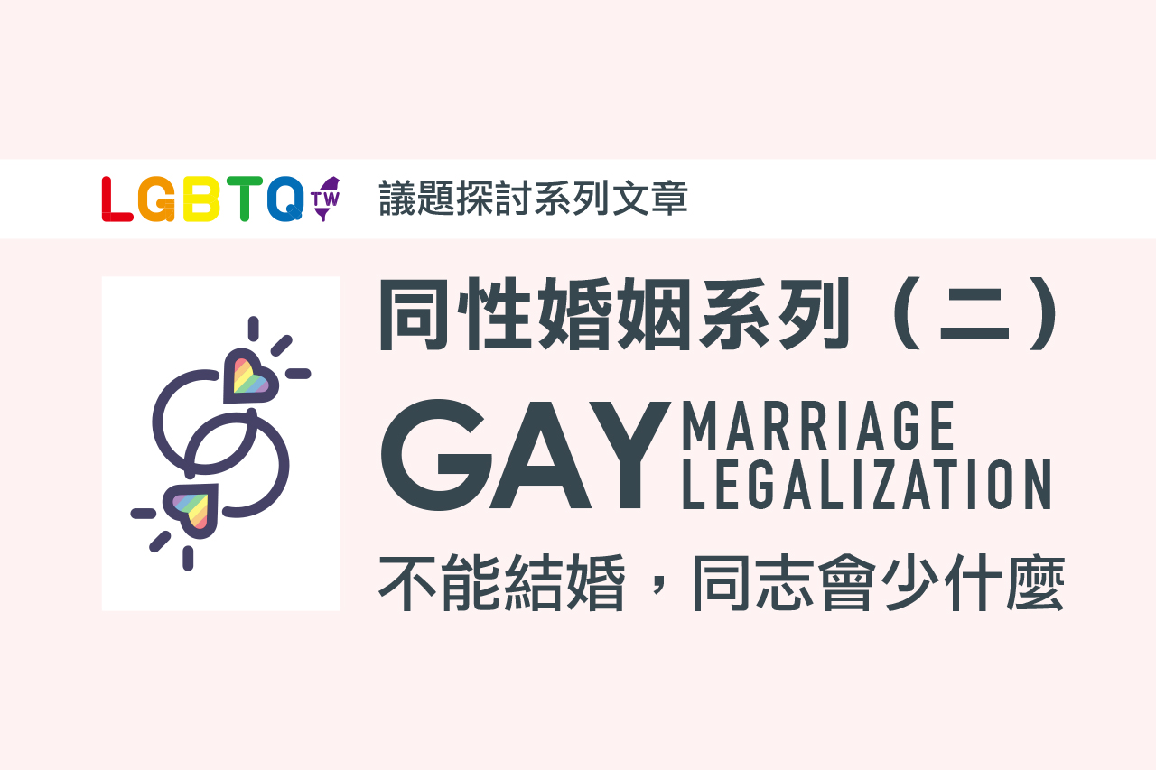 Read more about the article 相愛不夠嗎？為什麼需要同性婚姻合法化？
