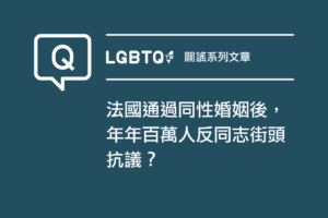 Read more about the article 法國通過同性婚姻後，年年百萬人反同志街頭抗議？