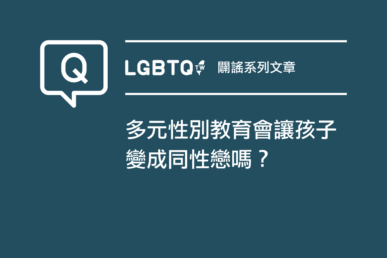 Read more about the article 多元性別教育會讓孩子變成同性戀嗎？