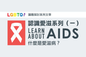 Read more about the article 只有同志才需要預防愛滋病嗎？先了解愛滋病吧！