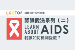 Read more about the article 如何知道我是不是得了愛滋病？使用愛滋快篩快速檢查