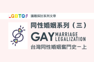 台灣同性婚姻奮鬥史（上）