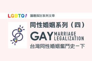 台灣同性婚姻奮鬥史（下）