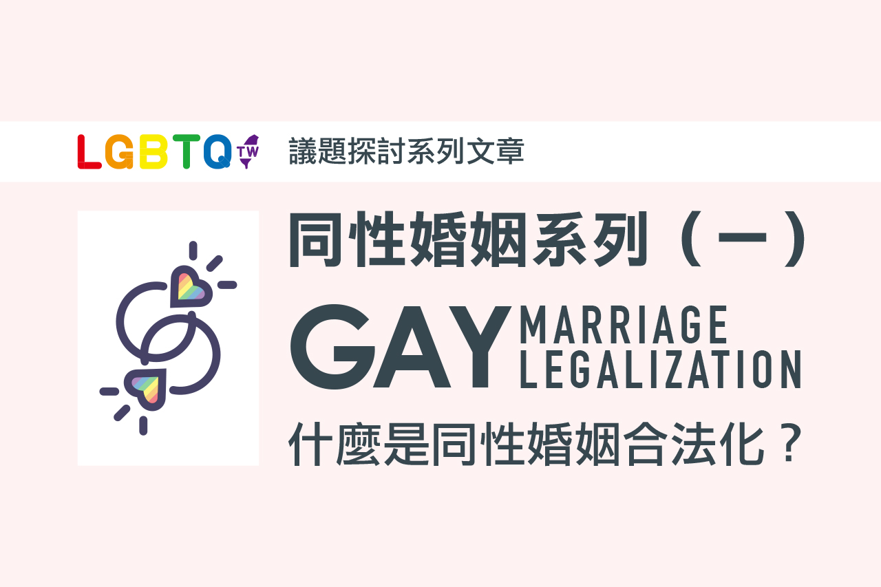 Read more about the article 什麼是同性婚姻合法化？