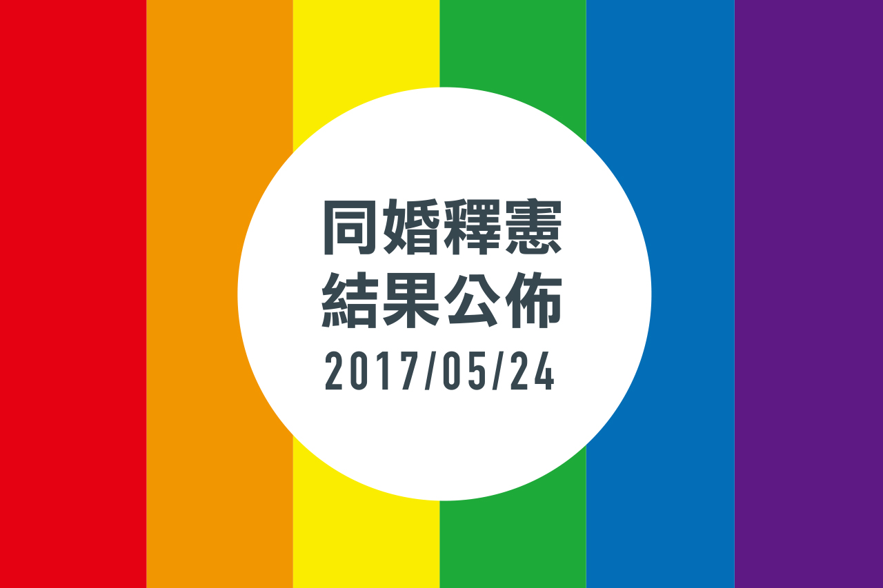 2017/5/24 同性婚姻釋憲迷你懶人包