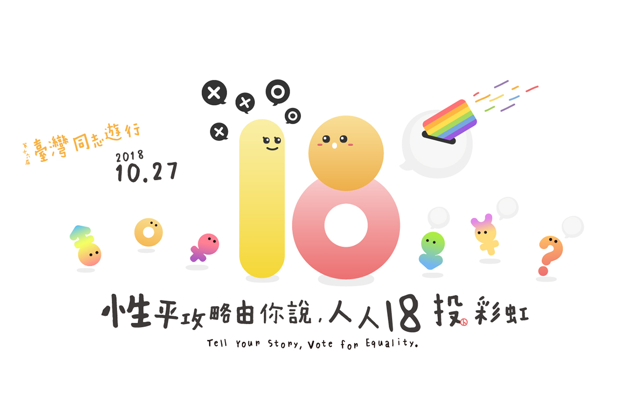 2018 台灣同志大遊行懶人包 10/27 台北登場