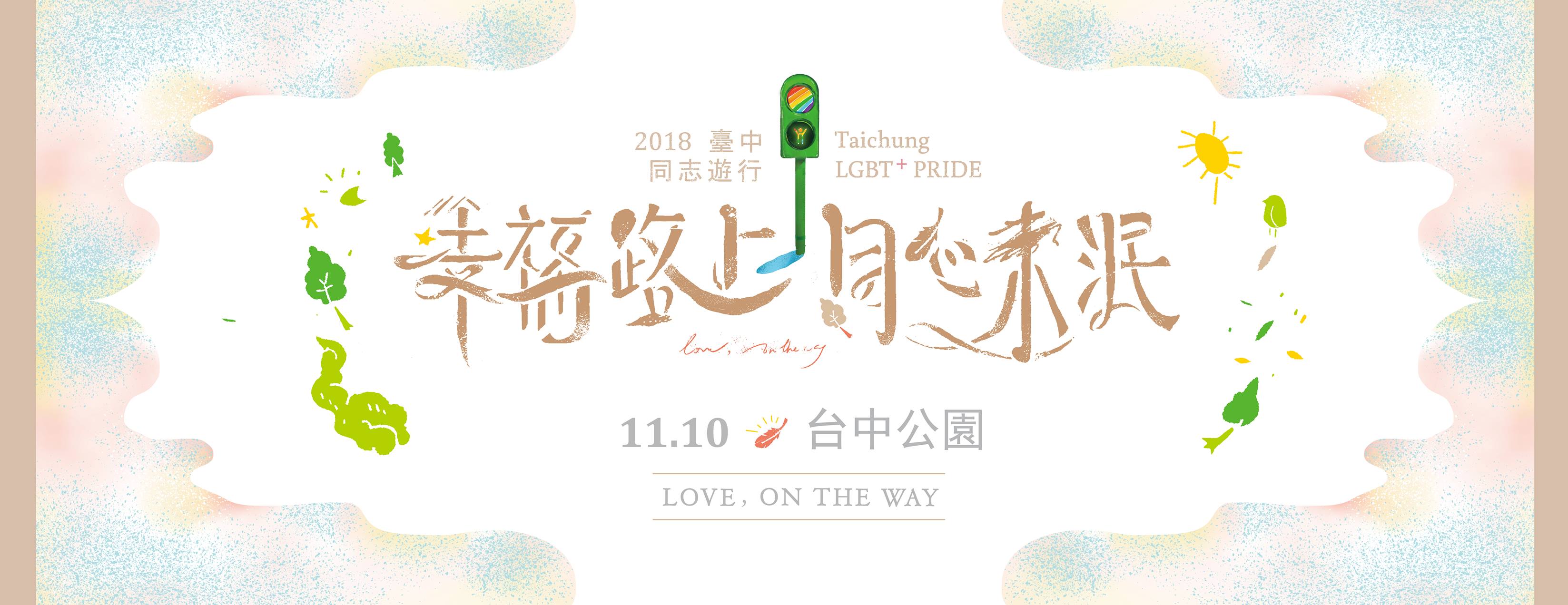 Read more about the article 2018 台中同志彩虹遊行懶人包 11/10 登場