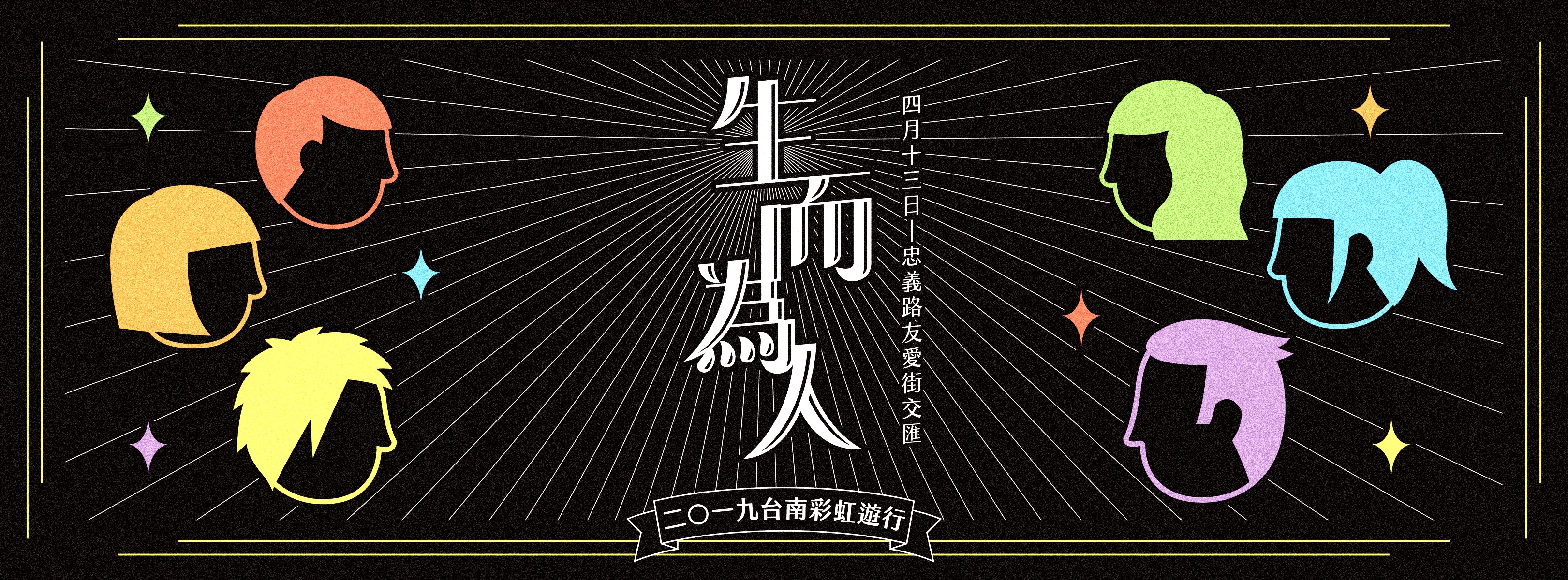 Read more about the article 2019 台南彩虹遊行懶人包 4/13 登場